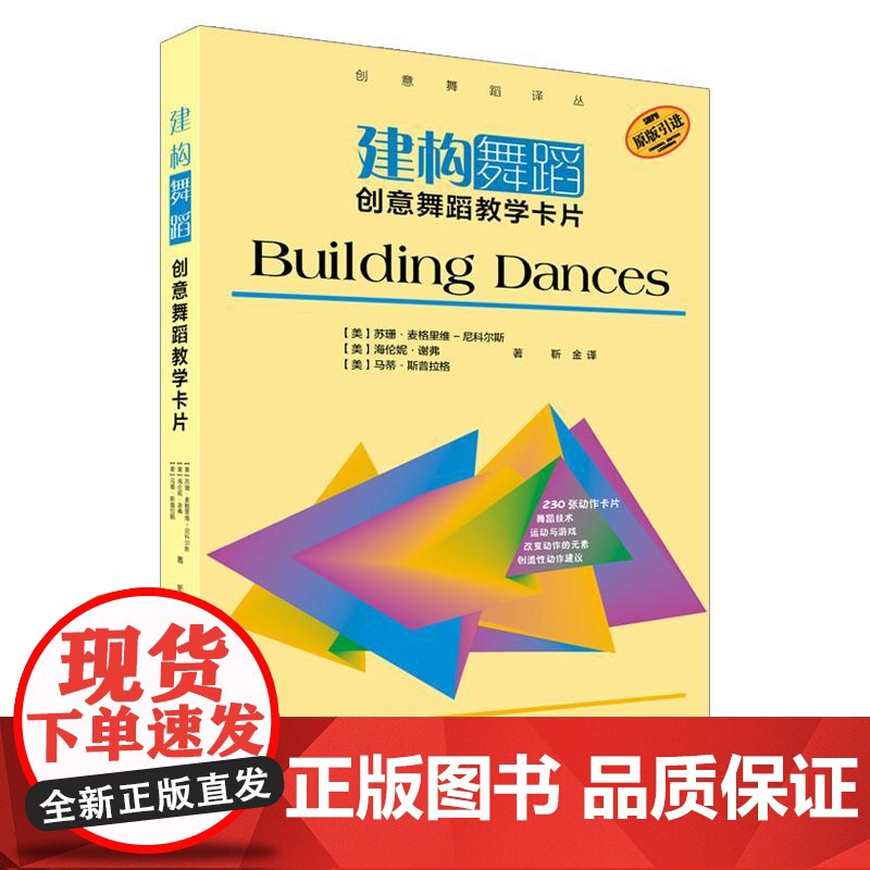 建构舞蹈:创意舞蹈教学卡片 上海音乐出版社高清大图