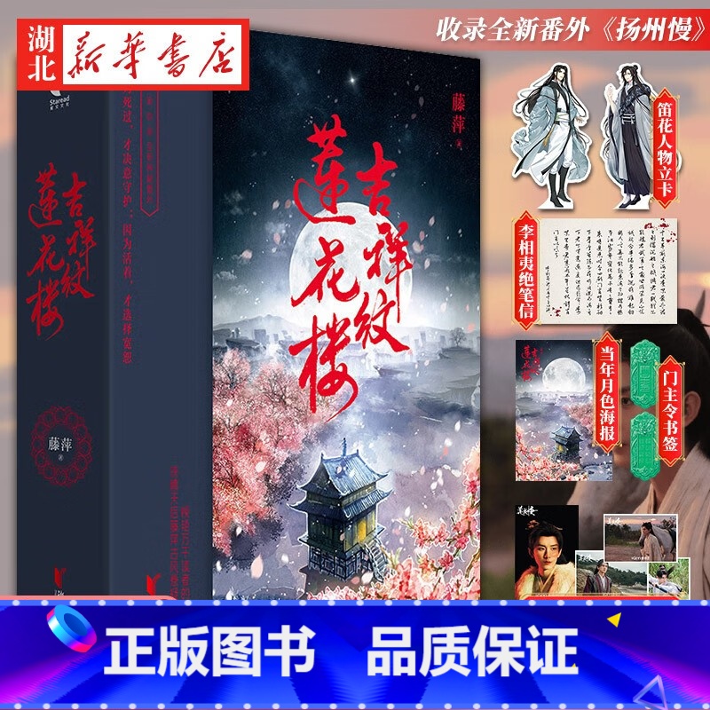 【正版】赠人物卡+ 笔信+书签+海报吉祥纹莲花楼 全三册 藤萍著莲花楼电视剧原著小说 成毅 曾舜晞古风武侠小说番外苍