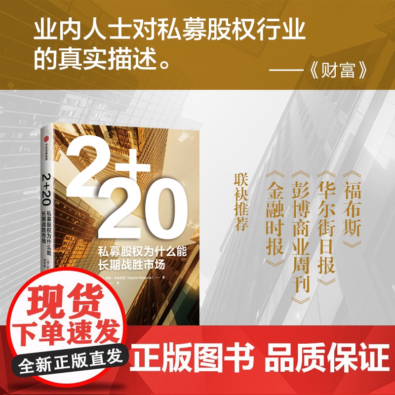 2+2.0 私募股权为什么能长期战胜市场 萨钦 卡朱利亚著 中信出版社图书 正版高清大图