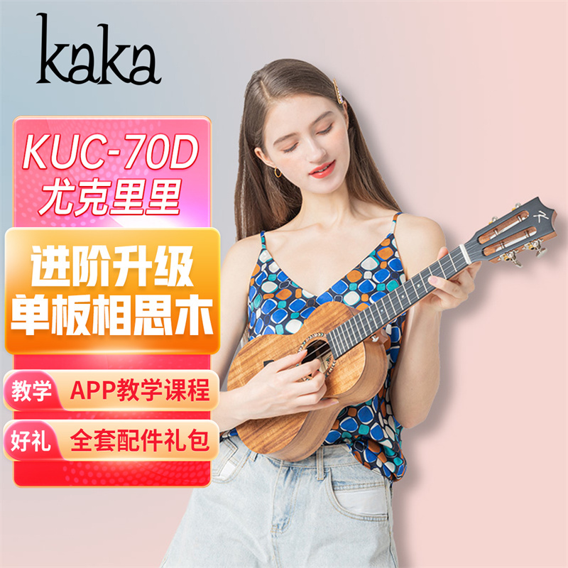 KAKA卡卡 KUC-70D 尤克里里ukulele乌克丽丽23英寸单板升级款相思木迷你小吉他高清大图