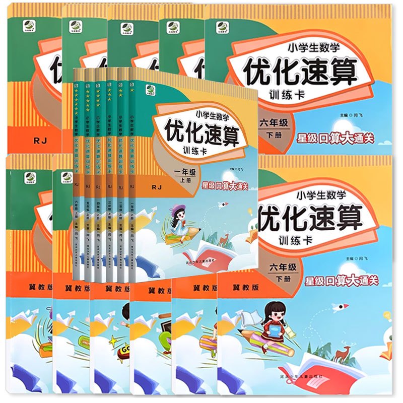 下册 小学生数学优化速算训练卡 [冀教版] 小学五年级 [正版]小学生一二三四五六年级上册下册数学优化速算训练卡人教冀教