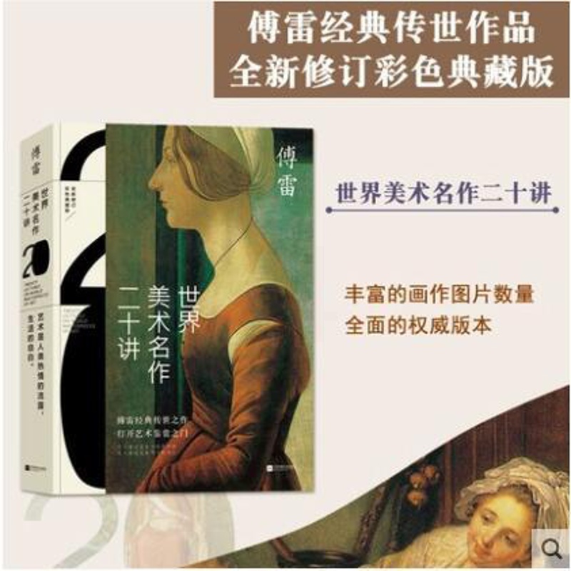 [正版]时代华语傅雷经典作品精选集 世界美术名作二十讲 +这难得的世间 套装2册彩插纪念版 展现傅雷这一代的人生哲学高清大图