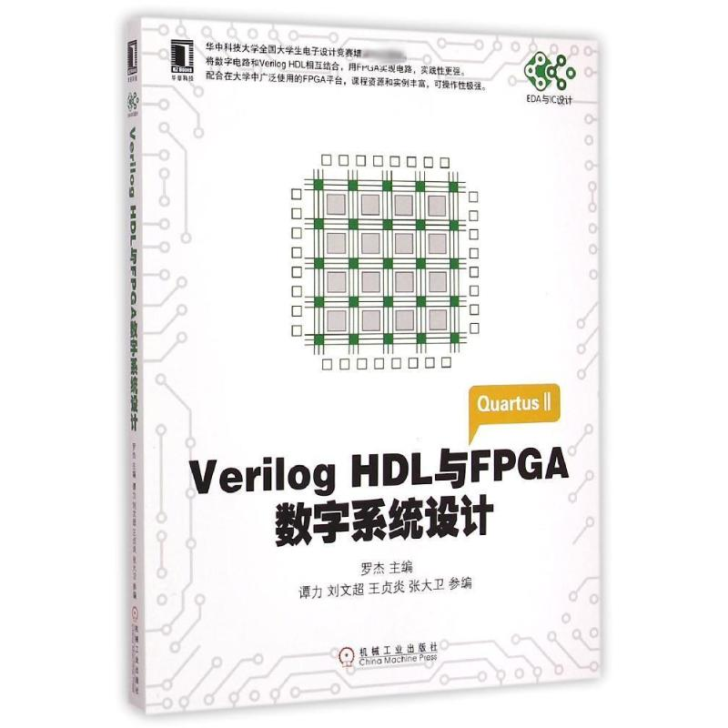 【M】Verilog HDL与FPGA数字系统设计/EDA与IC设计-9787111489511