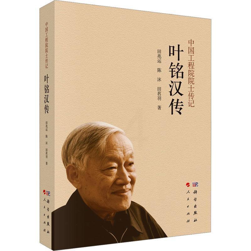 [正版]叶铭汉传田兆运书店传记科学出版社书籍 读乐尔书高清大图