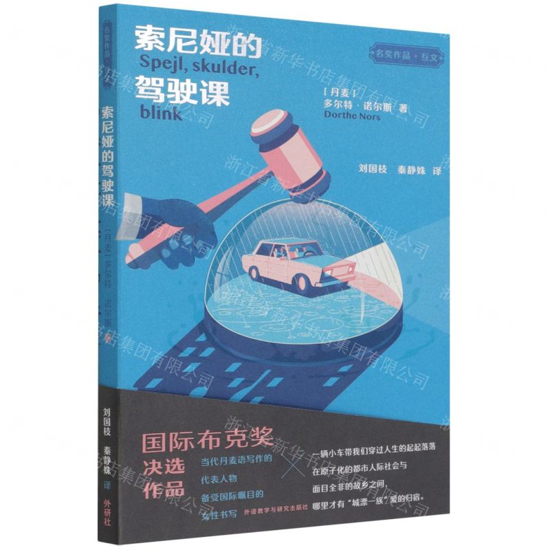 [N]索尼娅的驾驶课/名奖作品互文-9787521330564高清大图