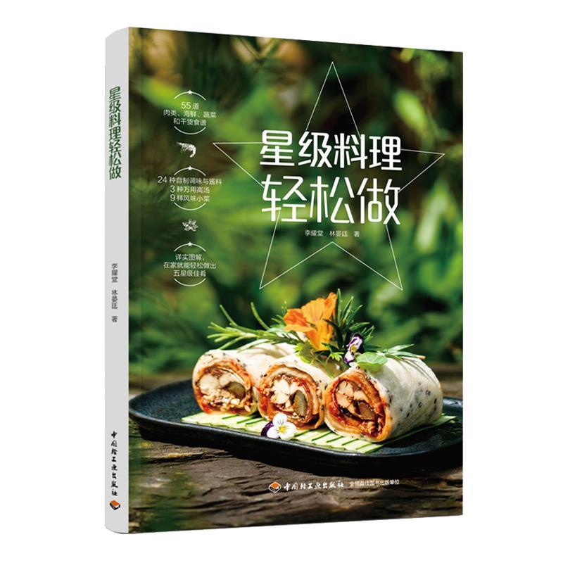 正版新书】星级料理轻松做李耀堂,林晏廷著9787518428137