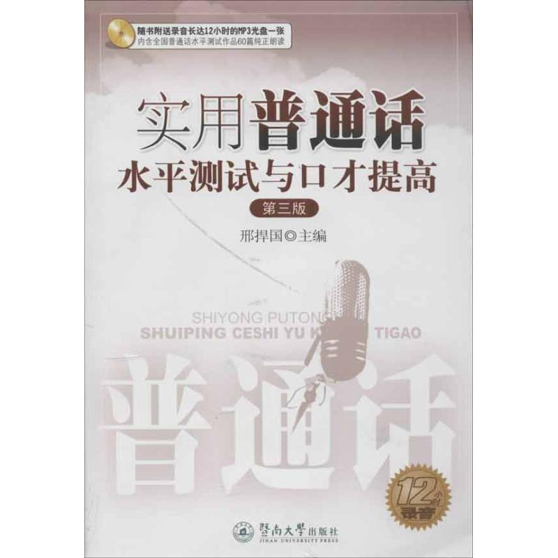 醉染图书实用普通话水平测试与口才提高9787566802712高清大图