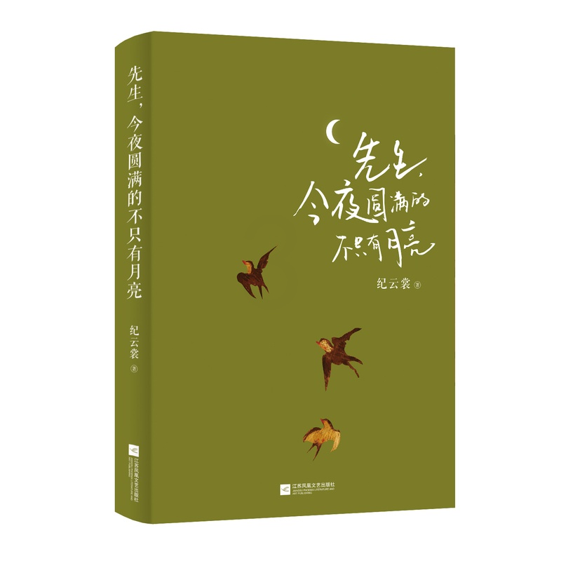 [正版]时代华语先生 今夜圆满的不只有月亮 外国诗歌 讲述18位外国诗人 将爱与年少恣意燃烧 要响亮的决定,要明确的爱高清大图