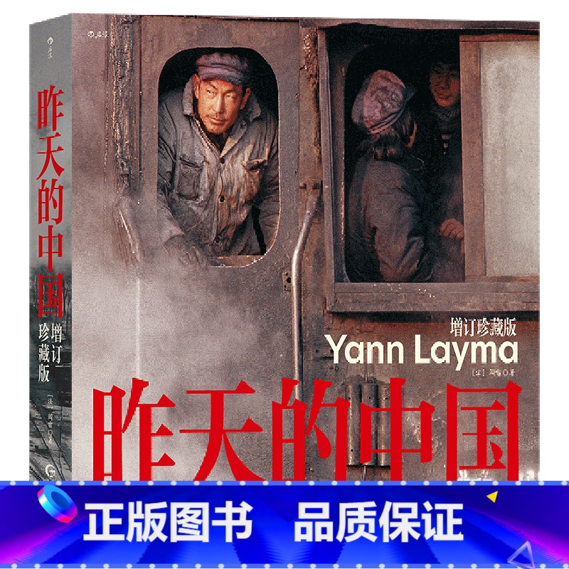 【正版】昨天的中国(增订珍藏版)(精)