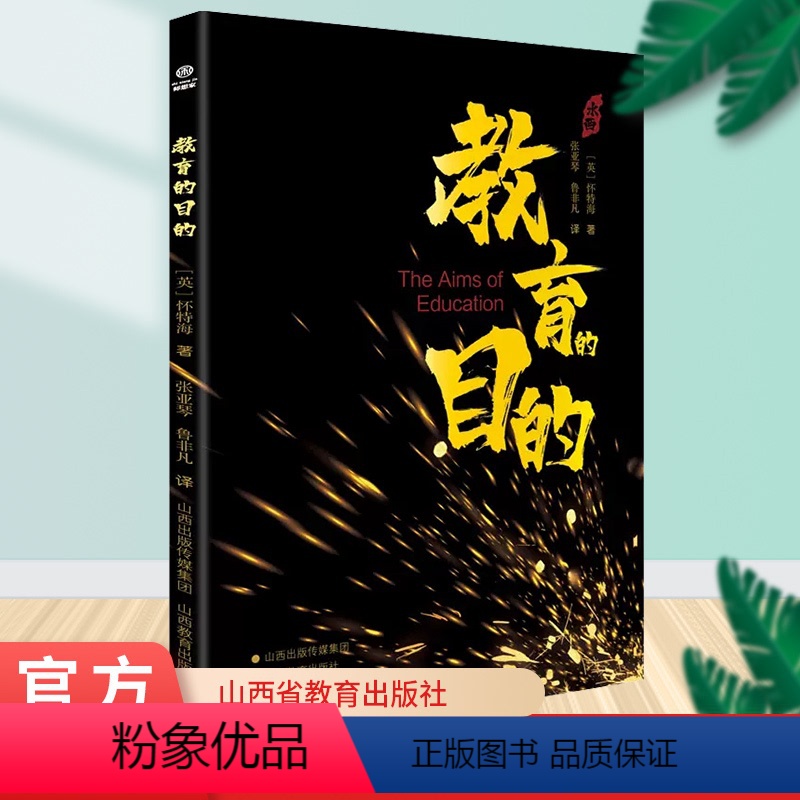 [正版]教育的目的 教育的作用 节奏 怀特海著 山西教育出版社高清大图