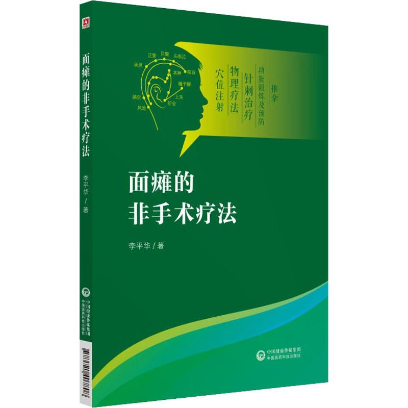 醉染图书面瘫的非手术疗法9787521407808高清大图
