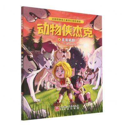 动物侠杰克(6直面狼群)