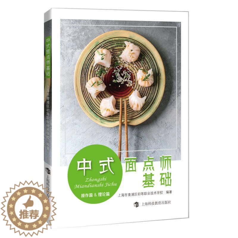 [醉染正版]中式面点师基础:操作篇&理论篇 书上海市青浦区初等职业技术学校 菜谱美食书籍