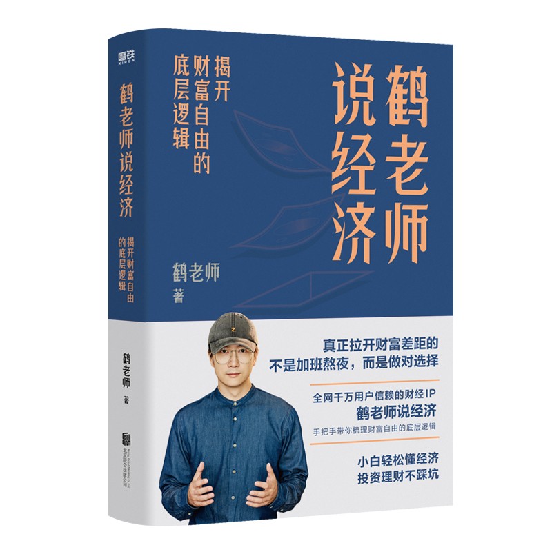 [醉染正版]鹤老师说经济:揭开财富自由的底层逻辑 鹤老师说经济手把手带你 做对的选择 新手小白的财富自由避坑指南 个人理高清大图