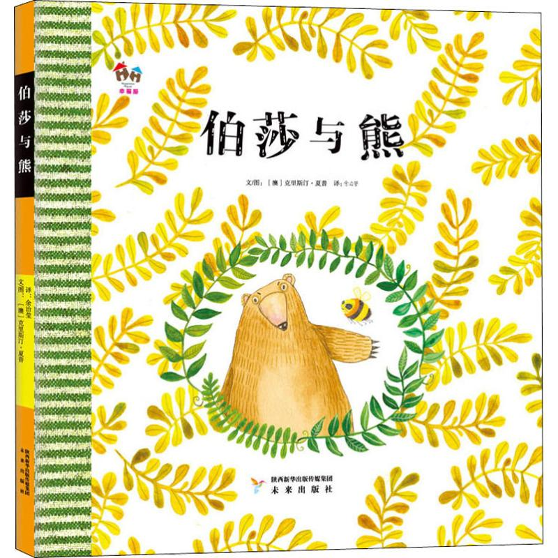 醉染图书伯莎与熊9787541765490高清大图
