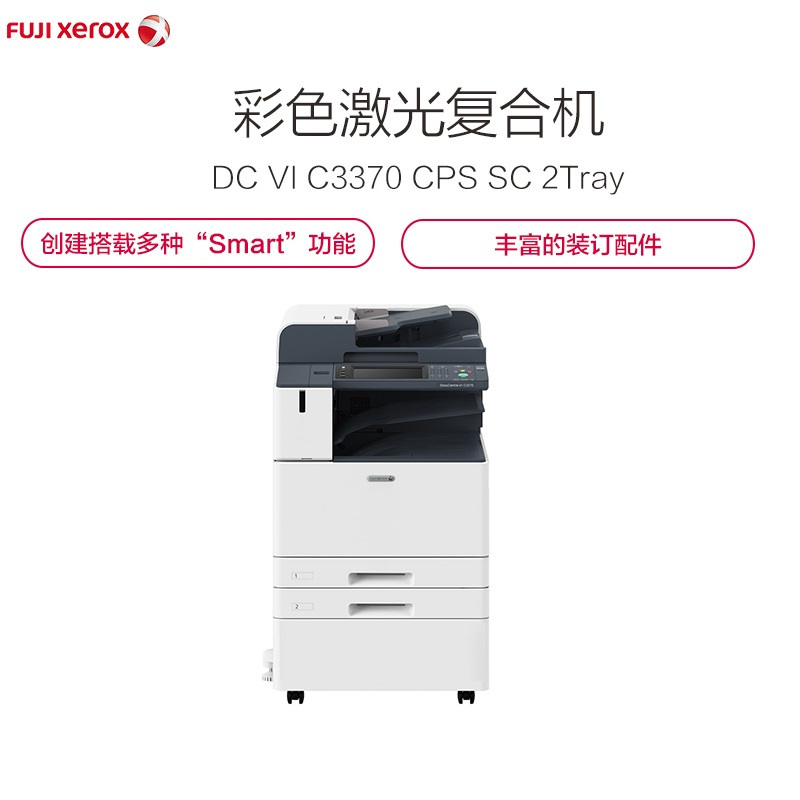 富士施乐 (Fuji Xerox) DocuCentre-VI C3370 CPS SC 2Tray 彩色激光复合复印机