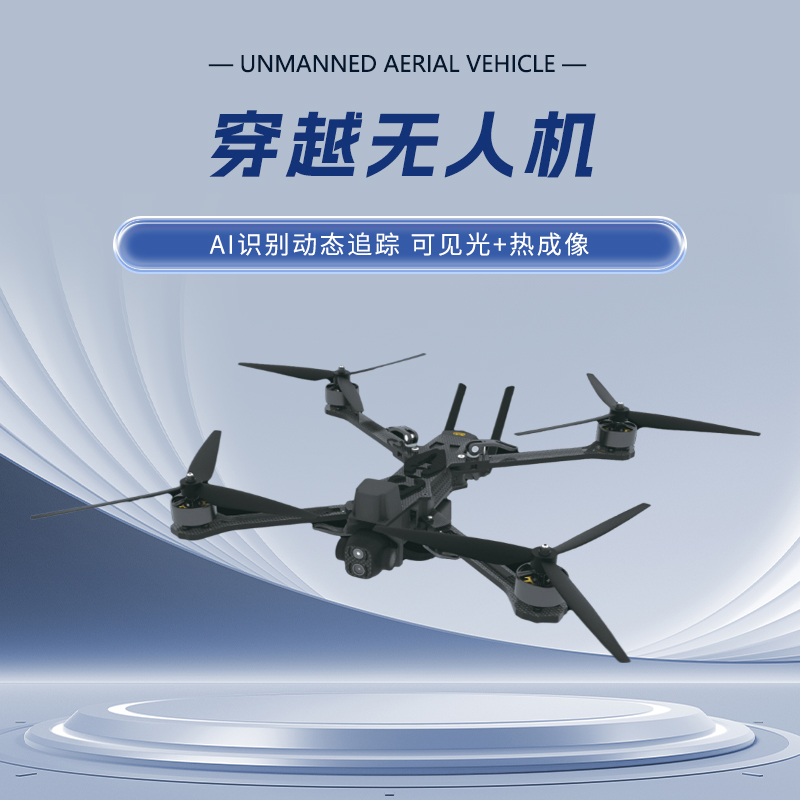 翼智疆 13寸穿越机 AI识别动态追踪 可见光+热成像 Z13D 云卓G20遥控+2.4G接收机高清大图