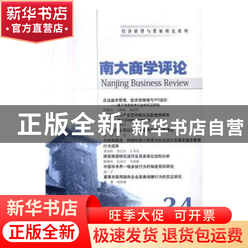 正版 南大商学评论:34:34 刘志彪 主编 南京大学出版社 978730517高清大图
