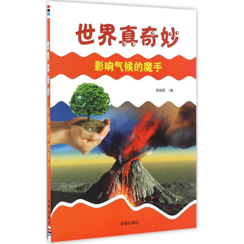[M]影响气候的魔手-9787508298580
