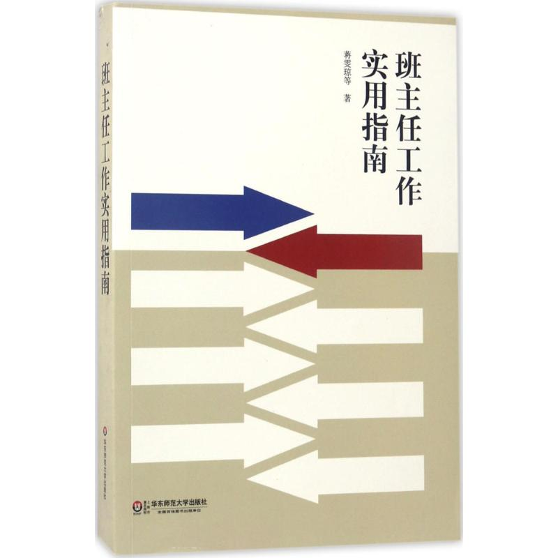 醉染图书班主任工作实用指南9787567557963高清大图