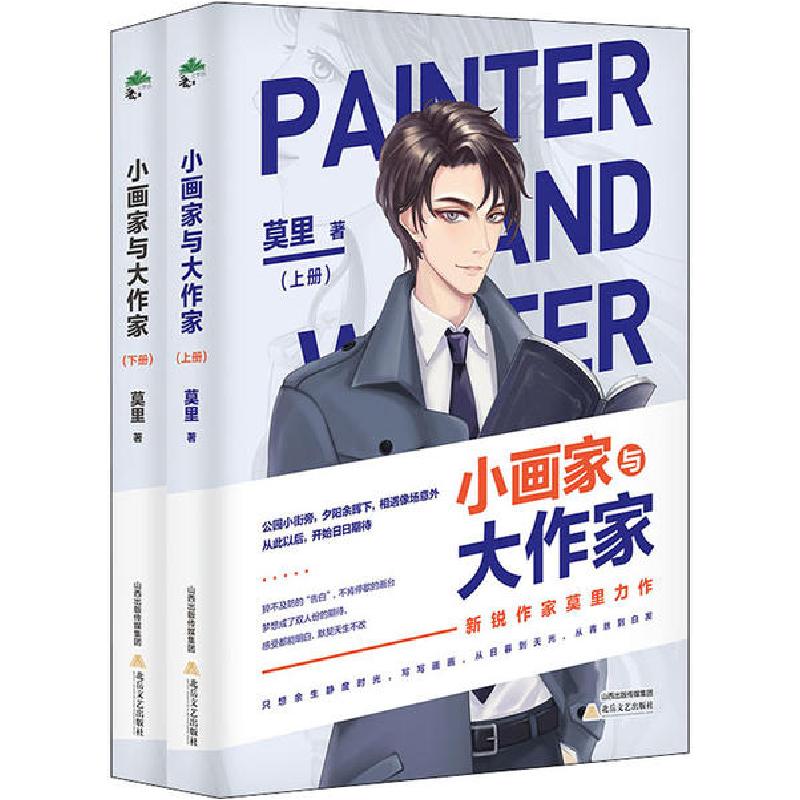 正版新书】小画家与大作家(全2册)莫里9787537862707