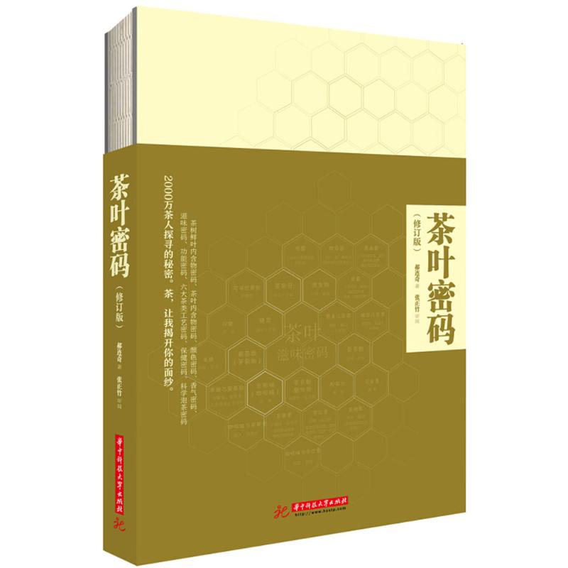 [醉染正版]茶叶密码 华中科技大学出版社 郝连奇 著 著 茶类书籍高清大图