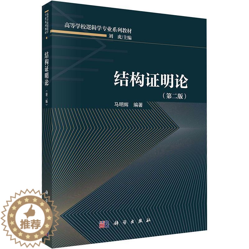 【醉染正版】正版结构证明论(第2版)马明辉书店哲学宗教书籍 畅想书