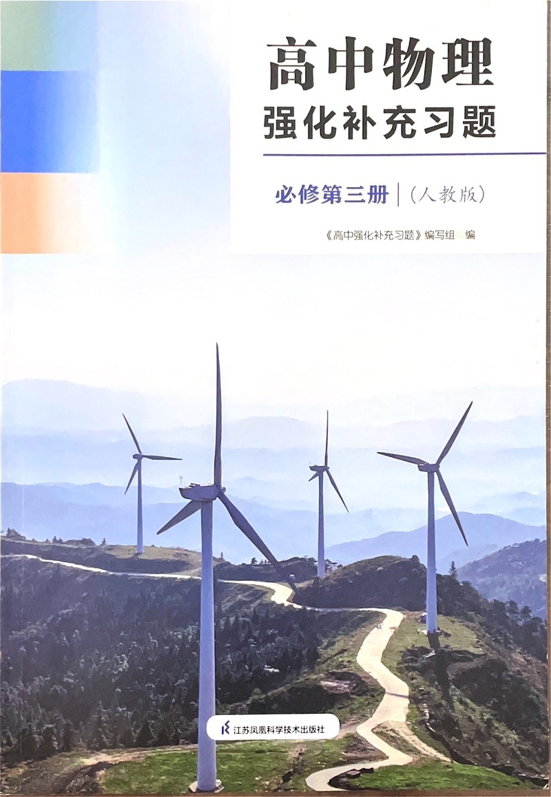 高中物理强化补充习题 必修第一册 高中通用 [正版]可单选配套人教版 苏科版高中物理强化补充习题必修第一二三册 选择性必高清大图