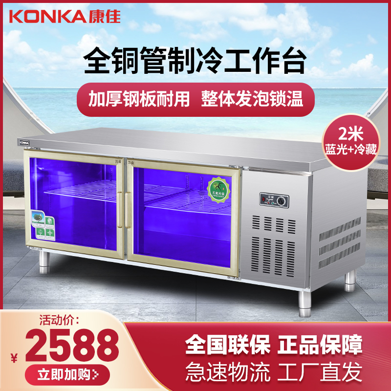 康佳(KONKA)KC20-8607蓝光冷藏 商用保鲜工作台操作台冰柜 厨房不锈钢冰箱冰柜定制操作台水吧台 2.0米