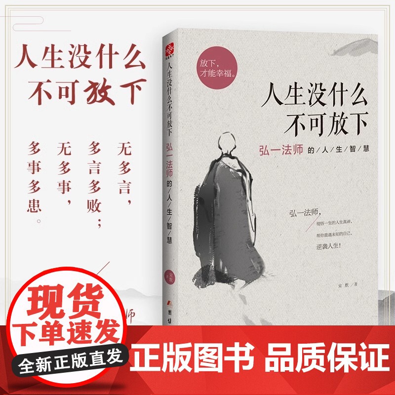 全3册人生没什么不可放下弘一法师的人生智慧从容淡定过一生李叔同传人生哲学身心修行包容人生成长智慧修炼课感悟人生正版书籍高清大图