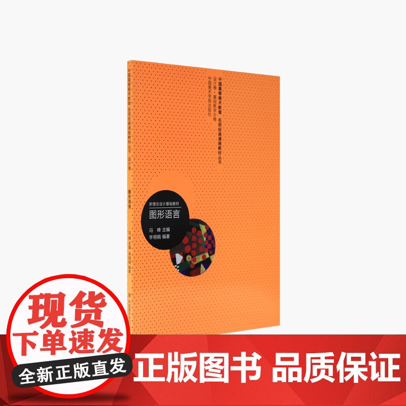 《图形语言》 冯峰 主编 中国美术学院 正版品牌高清大图