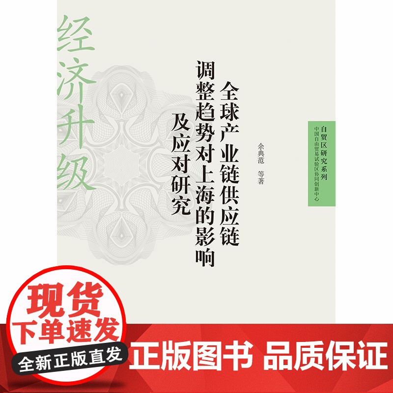 全球产业链供应链调整趋势对上海的影响及应对研究 自贸区研究系列余典范等格致出版社经济韧性上海自贸区安全水平产业链供应链高清大图