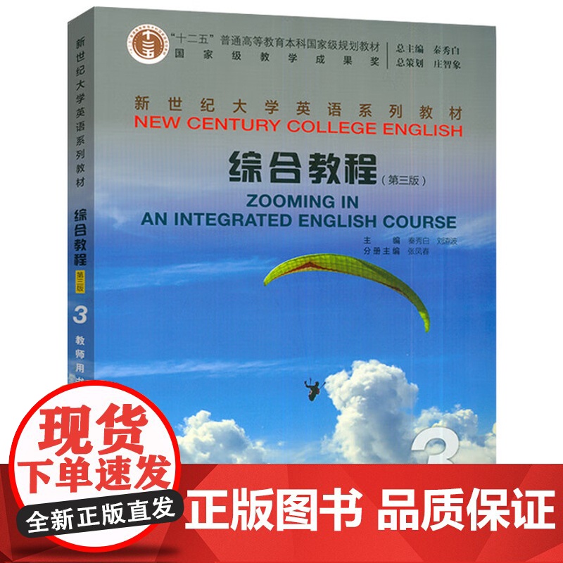 新世纪大学英语系列教材:综合教程(第3版)3 教师用书秦秀白, 刘洊波, 主编大学教材上海外语教育出版社正版