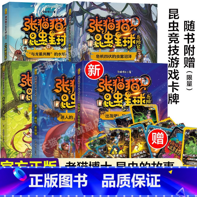 张猫猫昆虫星球历险记[全5册] [正版]张猫猫昆虫星球历险记全套与龙虱共舞的水球赛危机四伏的虫雾沼泽/无虫谷和杀人蜂出发