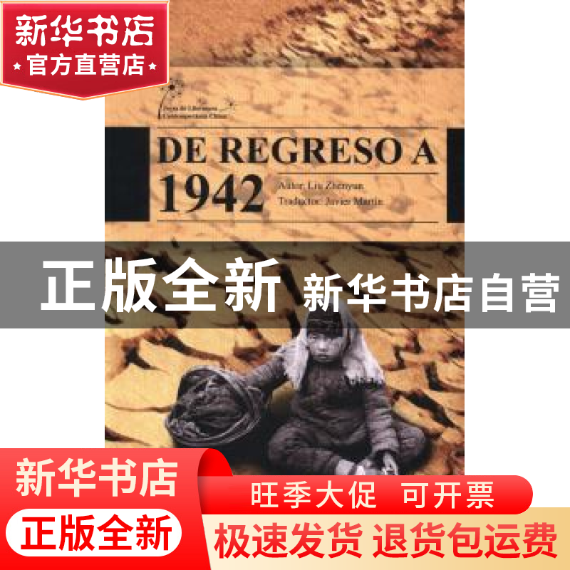 正版 温故一九四二 刘震云[著] 五洲传播出版社 9787508525136 书高清大图