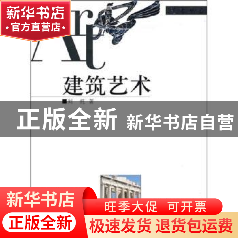 正版 建筑艺术 刘托 山西教育出版社 9787544009751 书籍高清大图