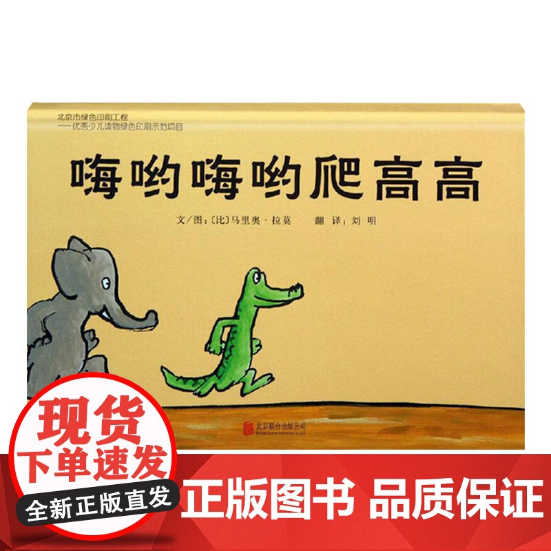 嗨哟嗨哟爬高高硬壳精装图画书低幼启发绘本简简单单的趣味图画书给孩子遐想的空间适合1岁2岁3岁亲子阅读正版童书高清大图