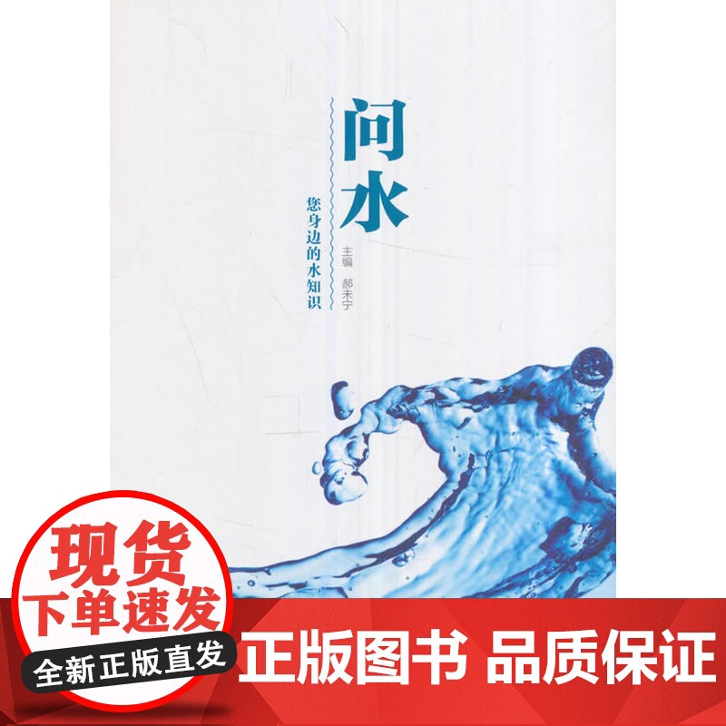 问水:您身边的水知识高清大图