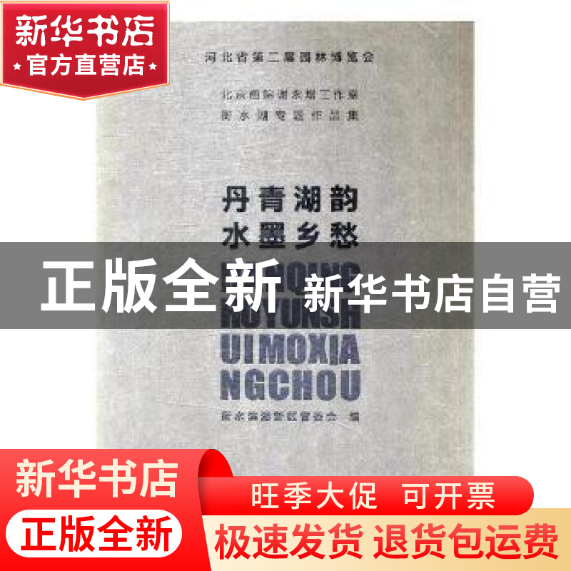 正版 丹青湖韵水墨乡愁:河北省第二届园林博览会北京画院谢永增高清大图