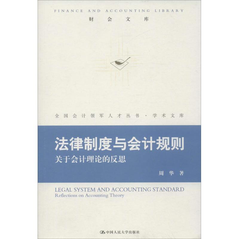 正版新书】财会文库:法律制度与会计规定:关于会计理论的反思周
