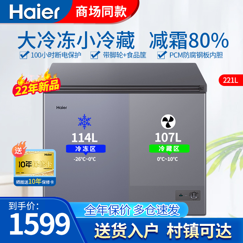 海尔(Haier) 双温双箱冷藏冷冻冰柜家用双温卧式商用冷柜家用冷冻柜卧式雪柜冰箱FCD-221LHKPT