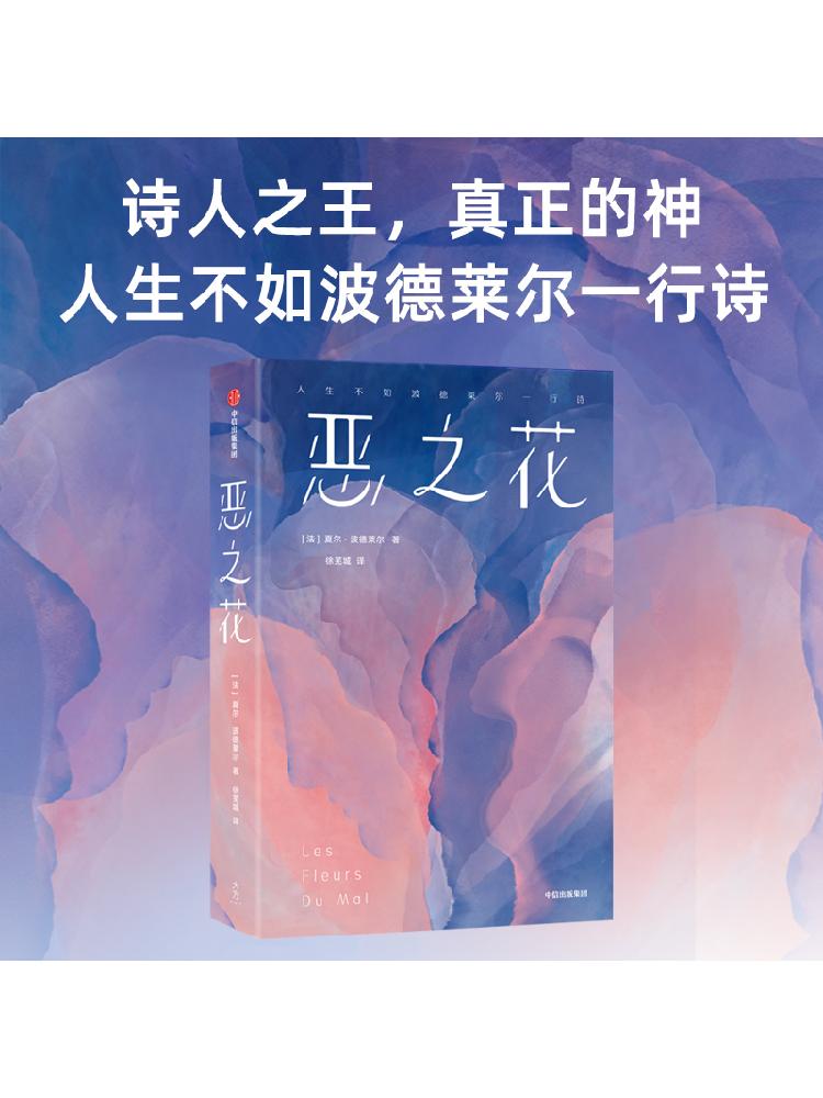 [正版]恶之花(作家榜经典名著)夏尔波德莱尔著 全新插图珍藏版 161首诗歌完整收录 新增81幅同时代名画 出版社图书高清大图