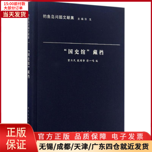 [正版]全新 “国史馆”藏档 历史/史学理论 9787305170850高清大图