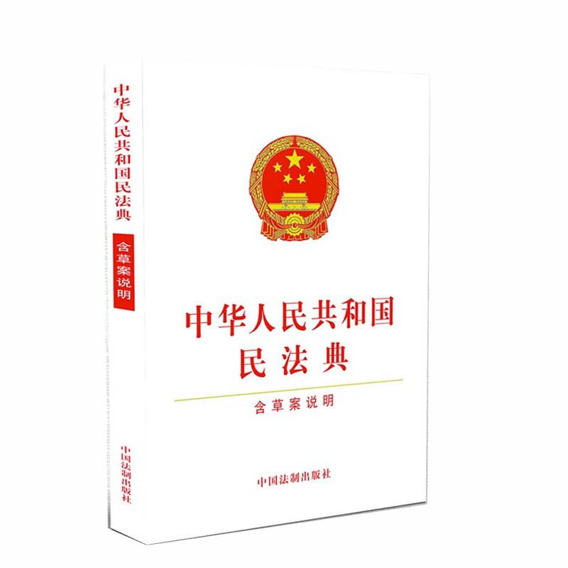 中华人民共和国民法典(含草案说明)9787521608595