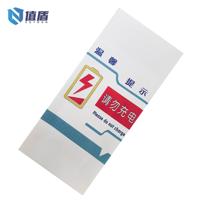 值盾 ZSYDON 请勿充电不干胶标识内容可定制 8*18CM 个高清大图
