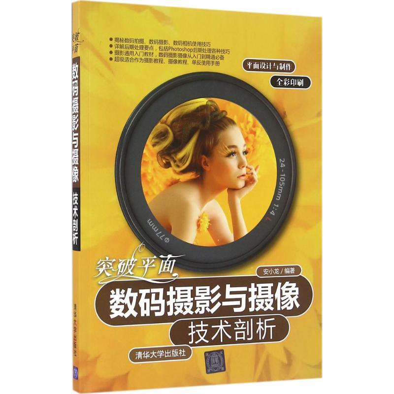 正版新书】突破平面:数码摄影与摄像技术剖析安小龙978730242667