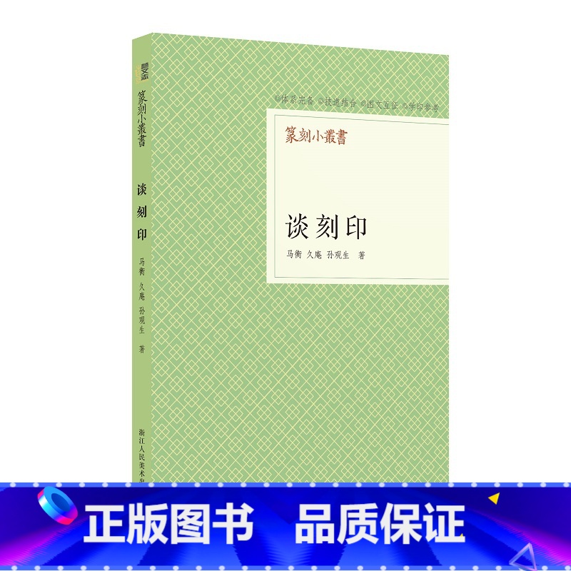 [正版]谈刻印 篆刻小丛书 介绍篆刻基本知识听专家谈篆刻 谈关于篆刻历史和技法的基本知识 概括却精要 言简而意赅 篆刻高清大图