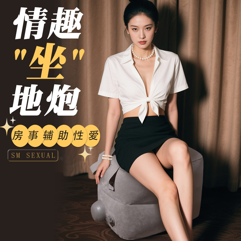 成年人情趣用品sm充气体位垫夫妻性爱辅助工具调教夫妻房事工具高清大图