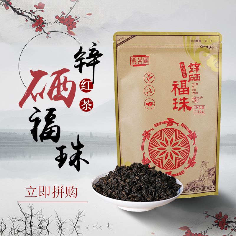 聚福轩锌硒福珠红茶 125g署香红茶 富含锌硒元素