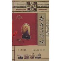 全新正版奇石与雅诗97878862206新疆美术摄影出版社
